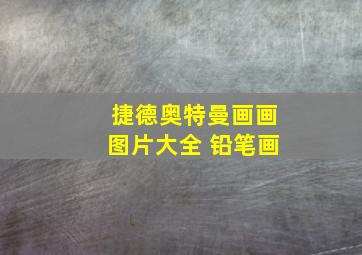 捷德奥特曼画画图片大全 铅笔画